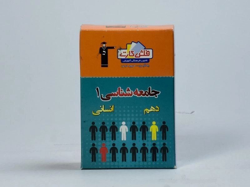 فلش کارت جامعه شناسی 1 دهم [10] قلم چی - 2