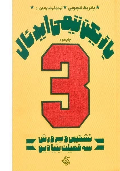 کتاب بازیکن تیمی ایدئال - پاتریک لنچونی - 0