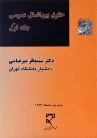 کتاب حقوق بین الملل عمومی (جلد اول) | باقر میرعباسی
