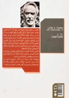 کتاب زندگی و زمانه ی مایکل ک | جی ام کوتسیا - 1