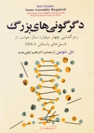 کتاب دگرگونی‌های بزرگ اثر نیل شوبین