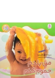 کتاب من بلدم حموم کنم (نخودی ها 2)