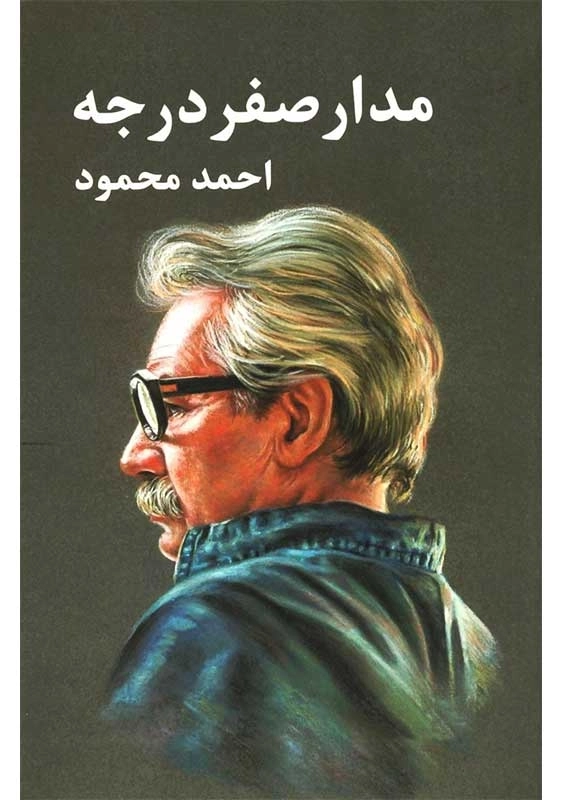 کتاب مدار صفر درجه | احمد محمود