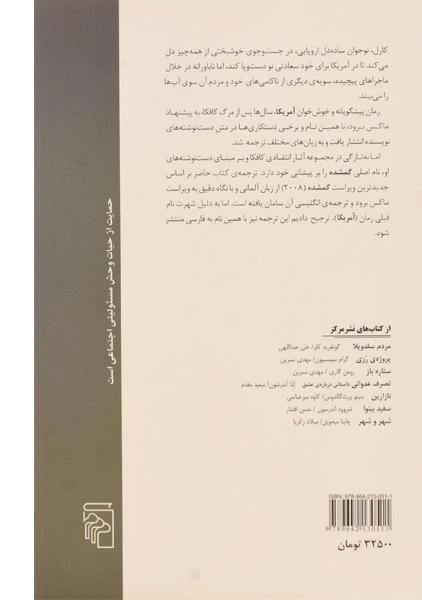 کتاب آمریکا | فرانتس کافکا؛ نشر مرکز - 1