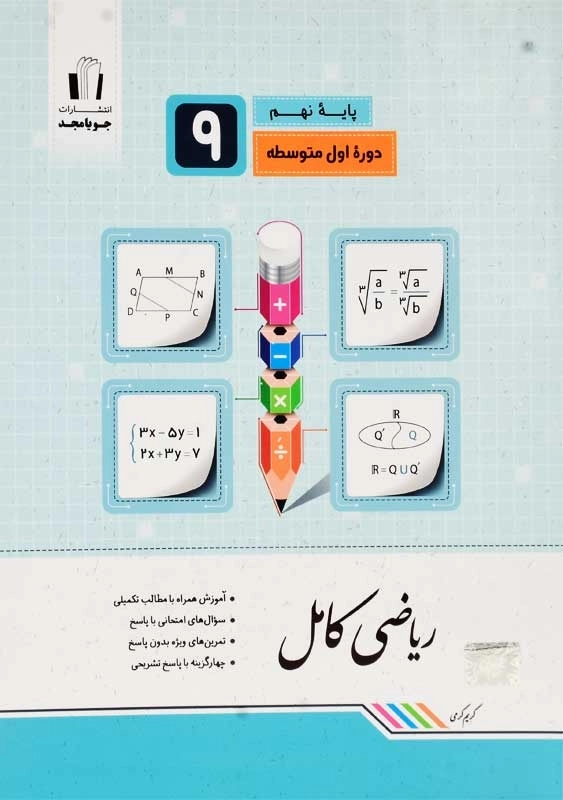 کتاب ریاضی کامل نهم (9) جویا مجد - 0