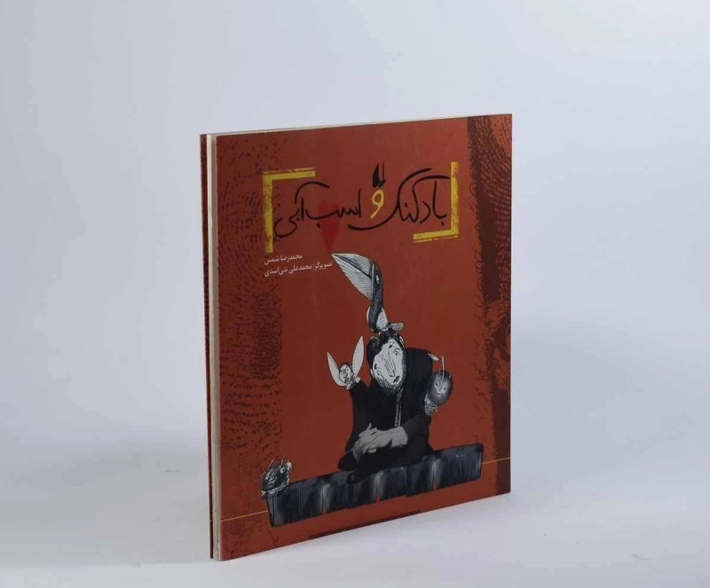 کتاب بادکنک و اسب آبی - افق - 3