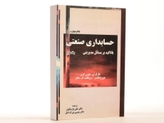 کتاب حسابداری صنعتی (جلد دوم) - هورن گرن - 2