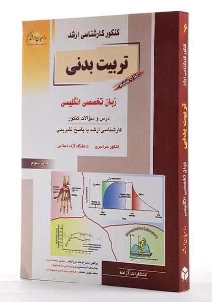 کتاب راهیان ارشد تربیت بدنی 6 (زبان تخصصی انگلیسی) - 2