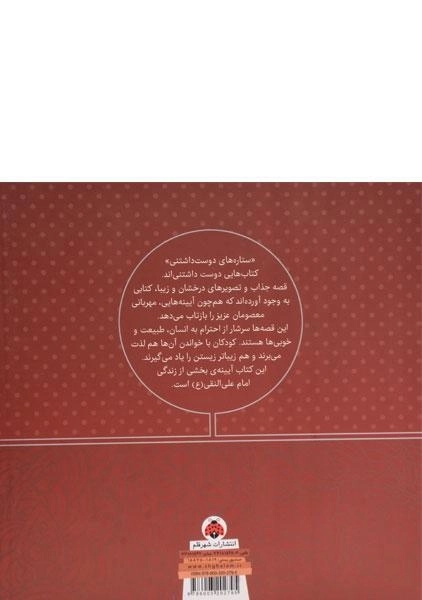 کتاب ستاره های دوست داشتنی (امام علی النقی) - 1
