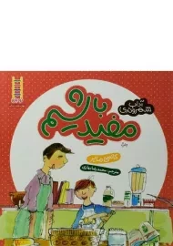 کتاب مفید باشیم (آداب شهروندی)