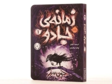 کتاب زمانه ی جادو 1 (خون سبز) - 2