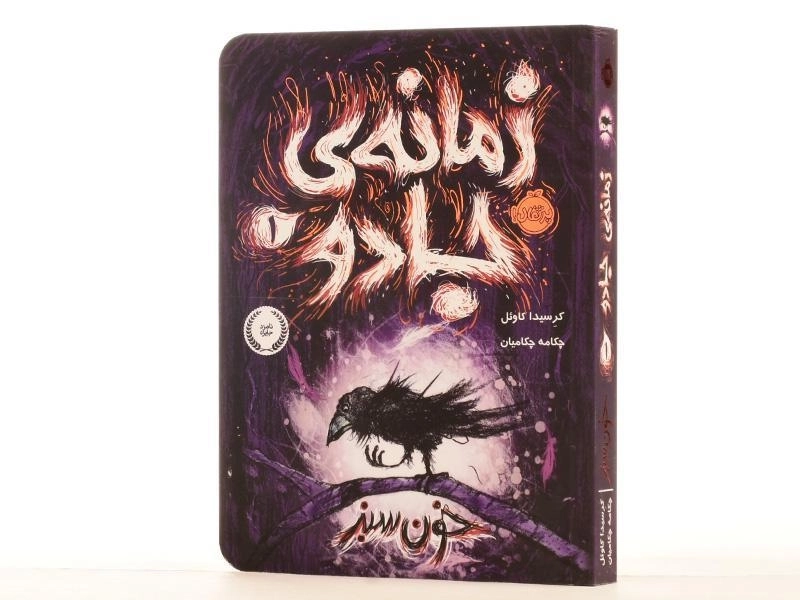 کتاب زمانه ی جادو 1 (خون سبز) - 2