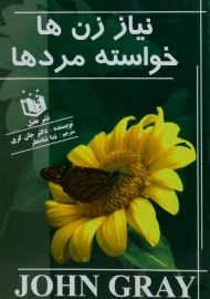 کتاب نیاز زن ها خواسته مردها | جان گری