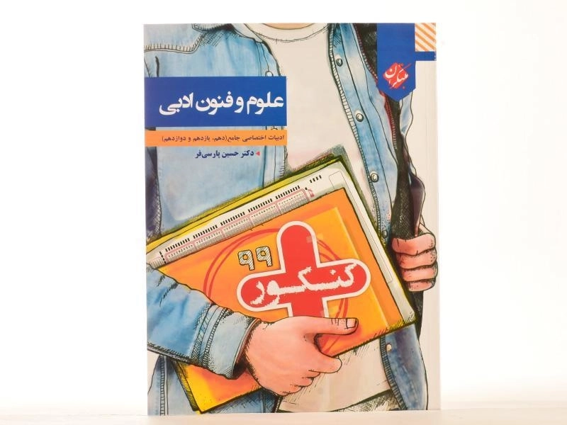 کتاب کنکور پلاس علوم و فنون ادبی جامع مبتکران - 3