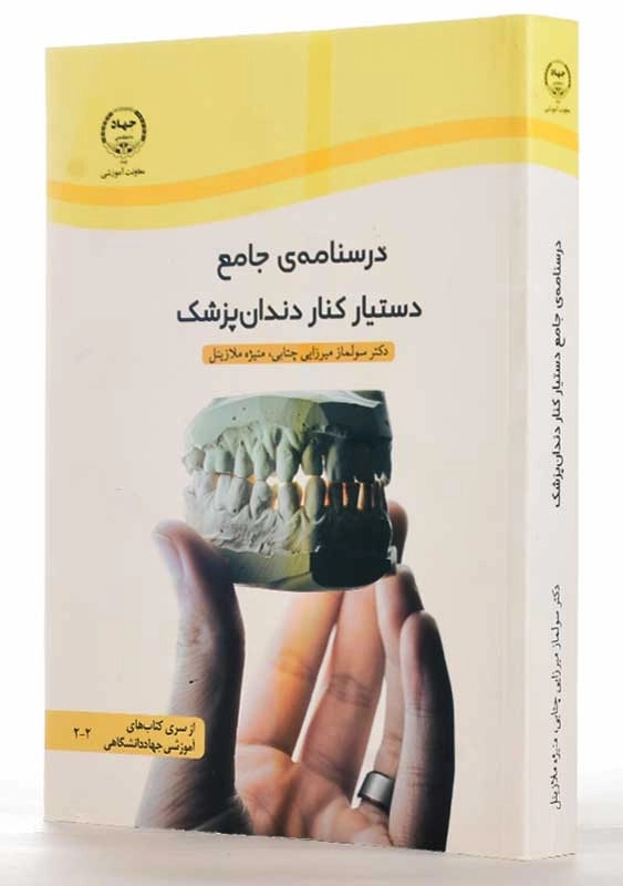 کتاب درسنامه‌ ی جامع دستیار کنار دندانپزشک - 1