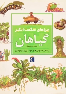 کتاب چراهای شگفت انگیز گیاهان