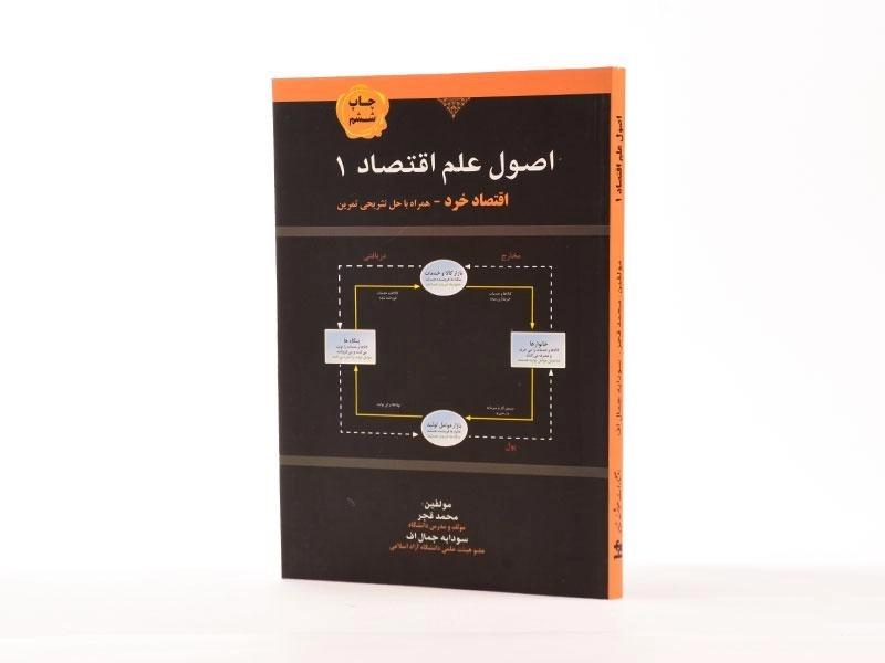 کتاب اصول علم اقتصاد 1 (اقتصاد خرد) - قجر - 2