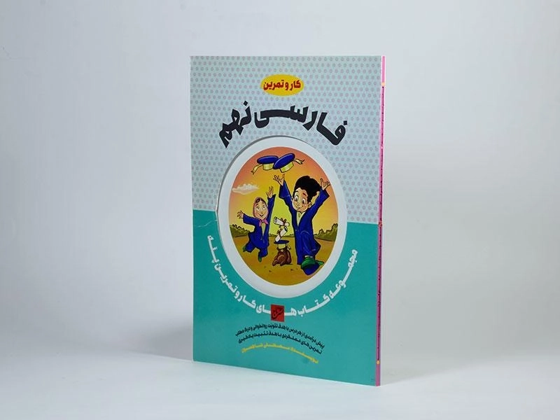 کتاب کار و تمرین فارسی نهم [9] تاج - 1