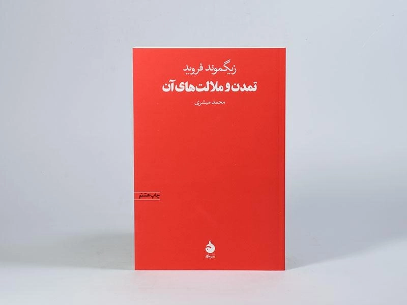 کتاب تمدن و ملالت های آن | زیگموند فروید - 3