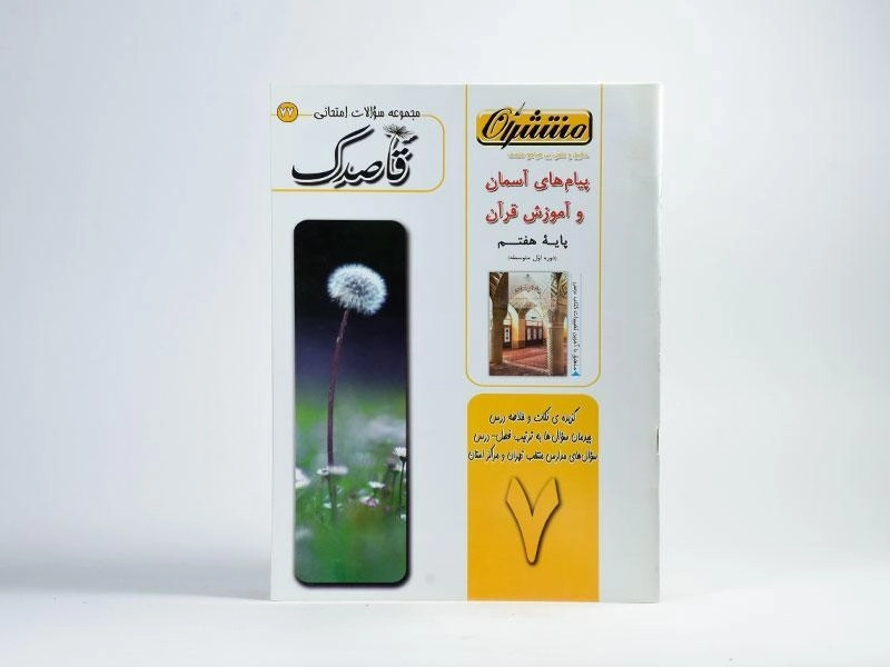 کتاب قاصدک پیام های آسمان و آموزش قرآن هفتم [7] منتشران - 2
