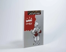 کتاب مشت بر پوست | هوشنگ مرادی کرمانی - 3