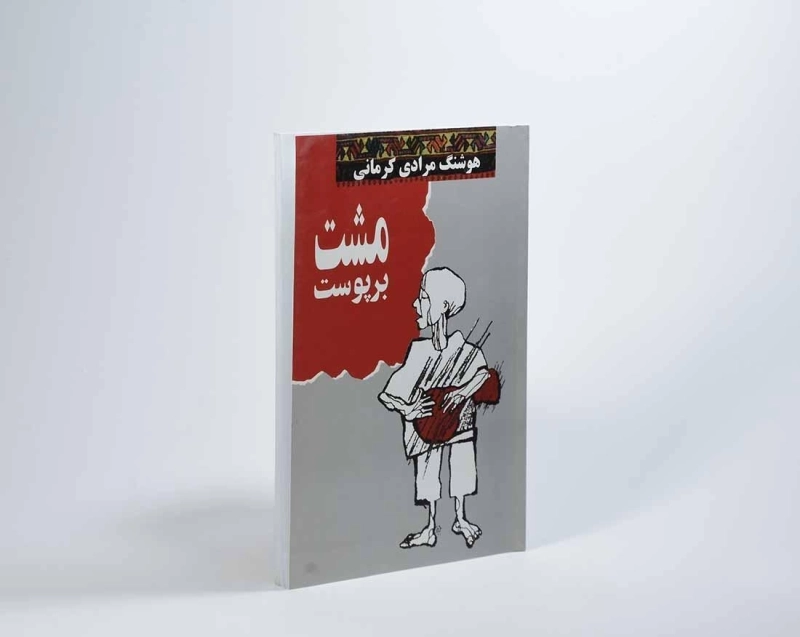 کتاب مشت بر پوست | هوشنگ مرادی کرمانی - 3