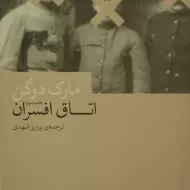 کتاب اتاق افسران