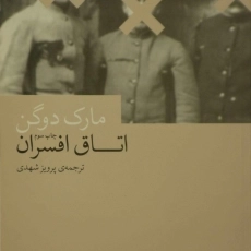 کتاب اتاق افسران