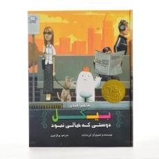 کتاب ماجراهای بیکل دوستی که خیالی نبود - 2