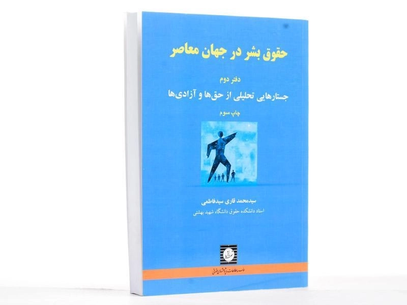 کتاب حقوق بشر معاصر (دفتر دوم) - قاری سید فاطمی - 2