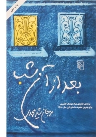 کتاب بعد از آن شب | شیرمحمدی