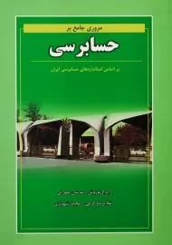 کتاب مروری جامع بر حسابرسی | ایرج نوروش