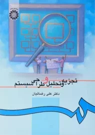 کتاب تجزیه و تحلیل و طراحی سیستم | رضائیان