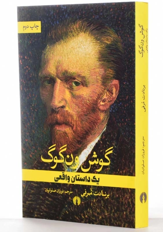 کتاب گوش ون‌گوگ | برنادت مرفی - 2