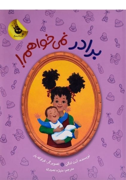 کتاب برادر نمی خواهم! | انتشارات زعفران - 1