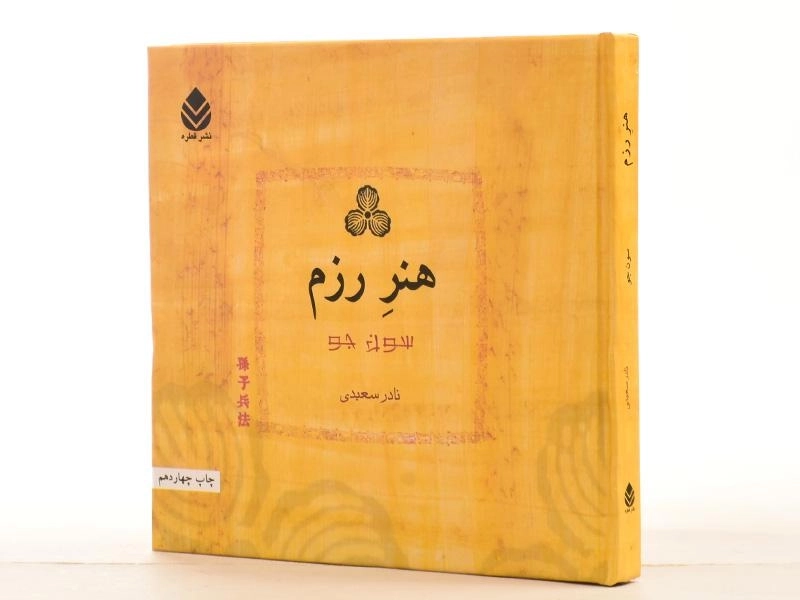 کتاب هنر رزم - سون جو - 2