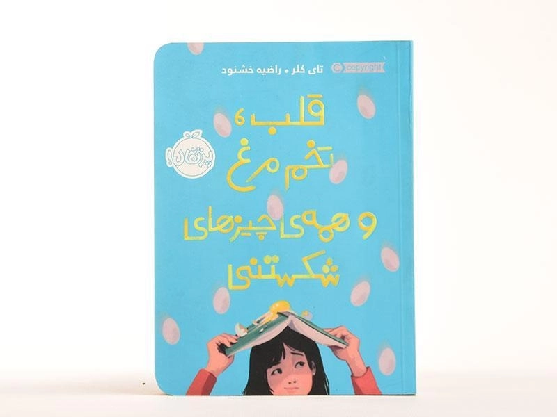 کتاب قلب، تخم مرغ و همه ی چیزهای شکستنی - پرتقال - 4