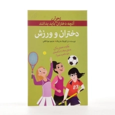 کتاب دختران و ورزش