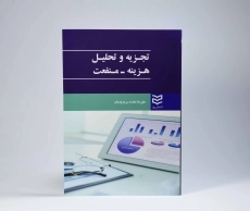 کتاب تجزیه و تحلیل هزینه - منفعت | مقدم سردرودیان - 3