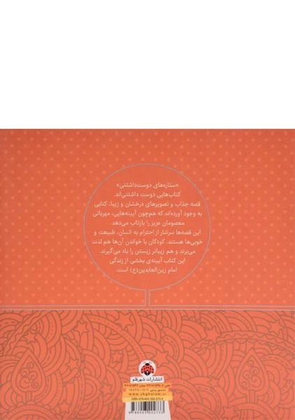 کتاب ستاره های دوست داشتنی (امام زین العابدین) - 1
