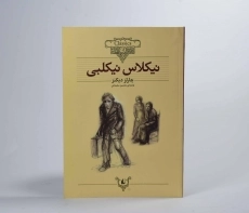 کتاب نیکلاس نیکلبی (کلکسیون کلاسیک) - 4