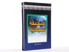 کتاب صحیفه سجادیه