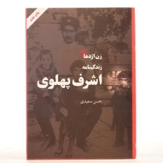 کتاب زن اژدها (زندگینامه اشرف پهلوی) - 4