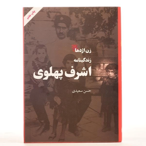 کتاب زن اژدها (زندگینامه اشرف پهلوی) - 4