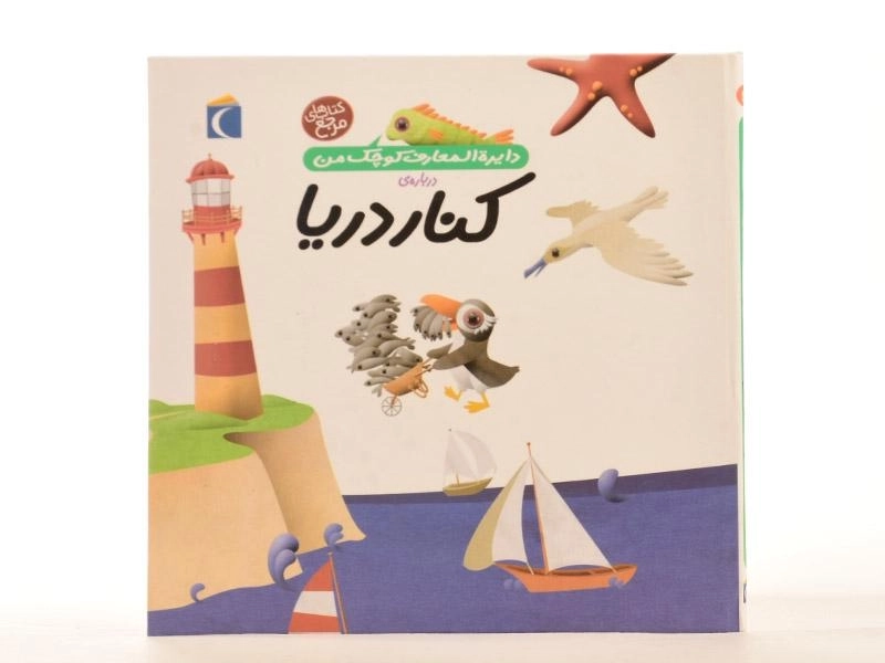 کتاب درباره ی کنار دریا (دایره المعارف کوچک من 6) - 3