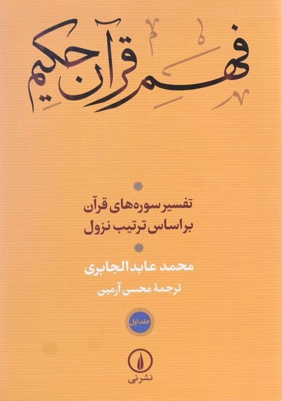 کتاب فهم قرآن حکیم اثر محمد عابد الجابری (2 جلدی) - 2