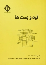 کتاب قید و بست ها سجادی