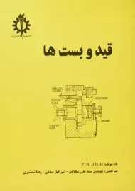 کتاب قید و بست ها سجادی