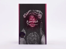 کتاب ذرت سرخ اثر مو یان - 4