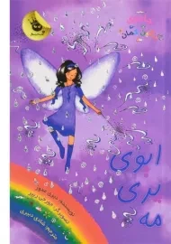 کتاب ایوی پری مه (جادوی رنگین کمان 12)